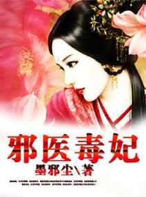 邪医毒妃